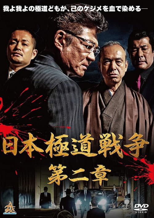 Póster de 日本極道戦争 第二章