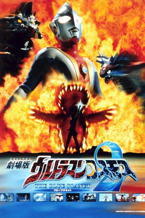 Póster de ウルトラマンコスモス2 THE BLUE PLANET
