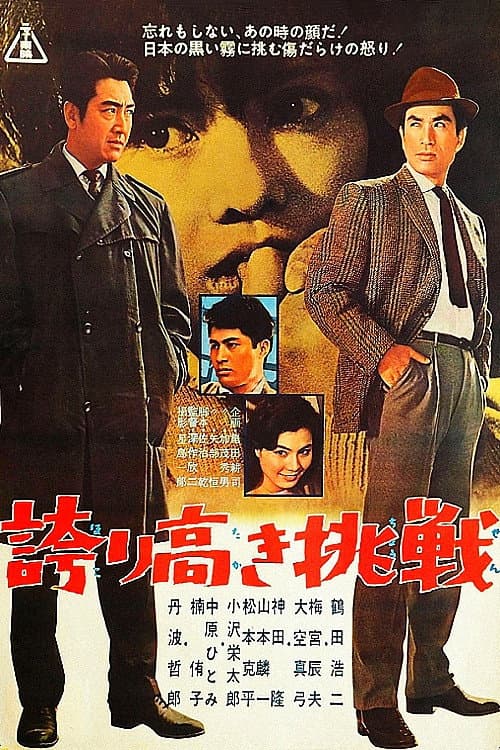 Póster de 誇り高き挑戦