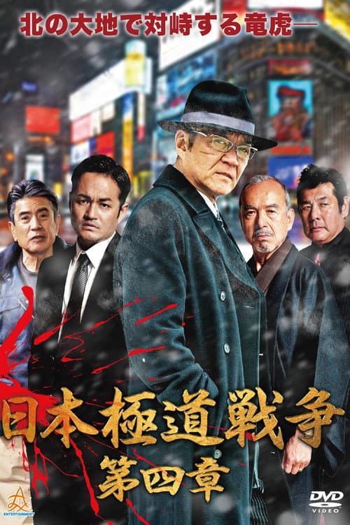 Póster de 日本極道戦争 第四章