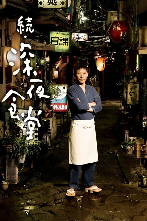 Póster de Midnight Diner 2