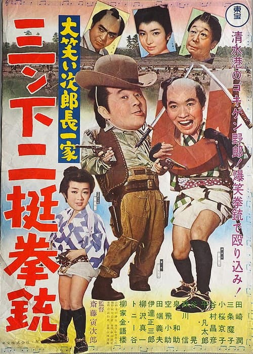 Póster de 大笑い次郎長一家 三ン下二挺拳銃
