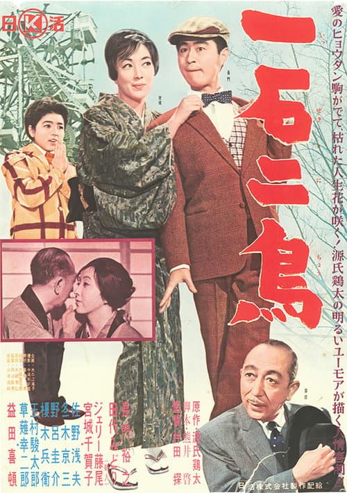 Póster de 一石二鳥