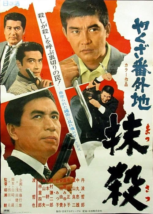 Póster de やくざ番外地 抹殺