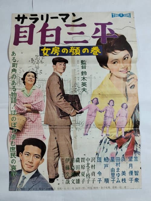 Póster de サラリーマン目白三平 女房の顔の巻
