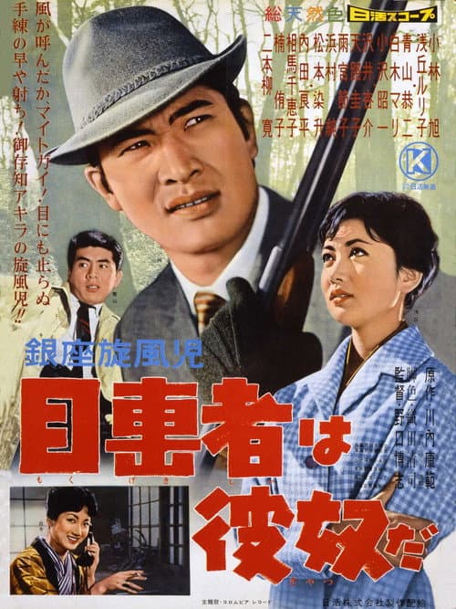 Póster de 銀座旋風児 目撃者は彼奴だ