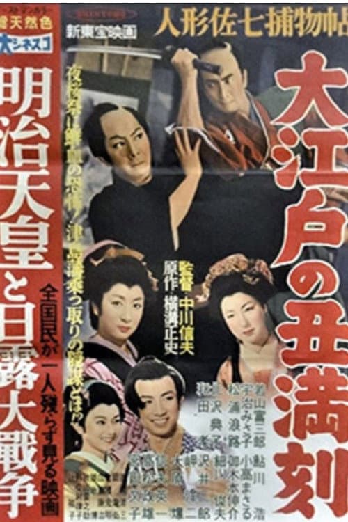 Póster de 人形佐七捕物帖 大江戸の丑満時