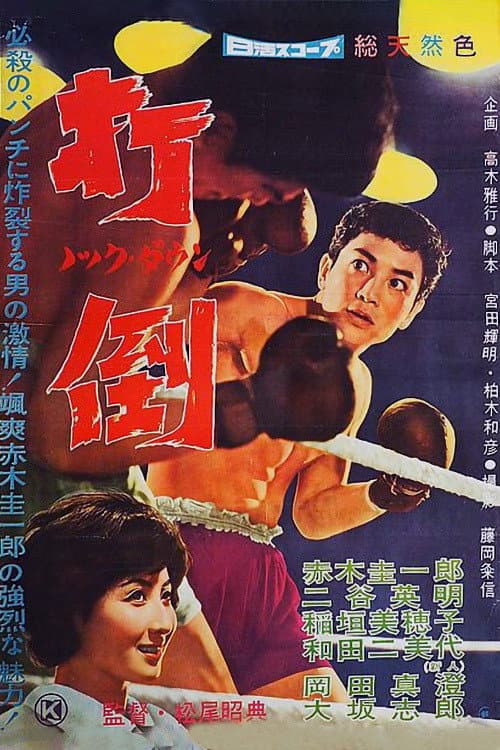 Póster de 打倒 ノック・ダウン