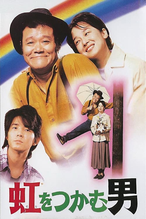 Póster de 虹をつかむ男