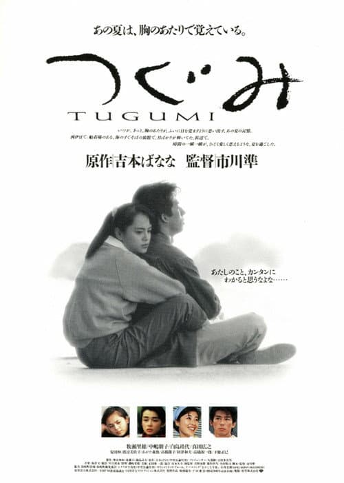 Póster de つぐみ