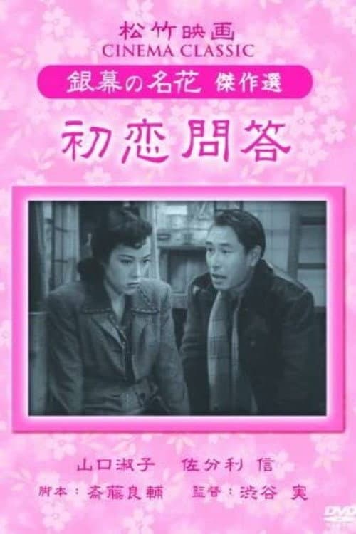 Póster de 初恋問答