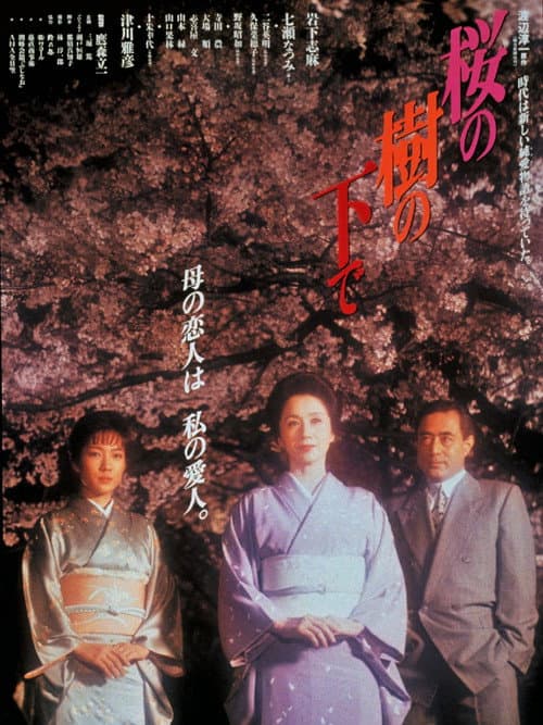 Póster de 桜の樹の下で