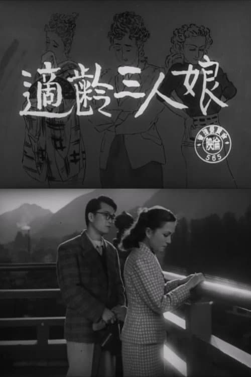 Póster de 適齢三人娘