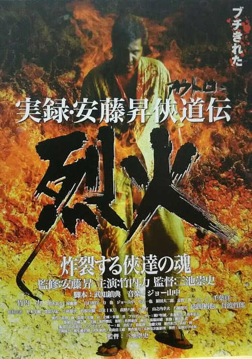 Póster de 実録・安藤昇侠道(アウトロー)伝 烈火