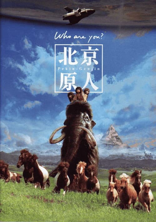 Póster de 北京原人