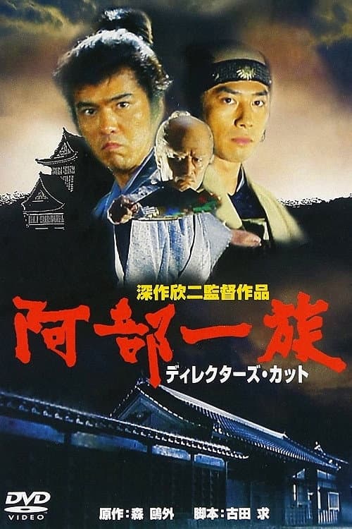 Póster de 阿部一族