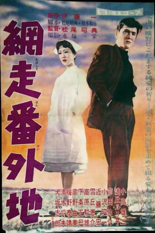 Póster de 網走番外地