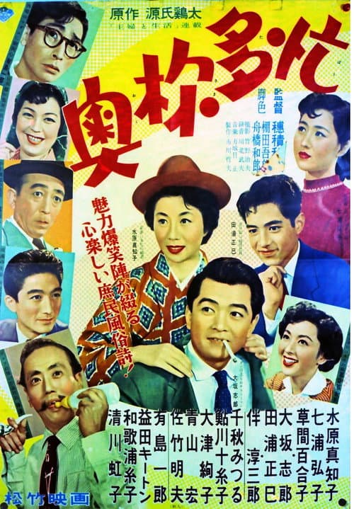 Póster de 奥様多忙