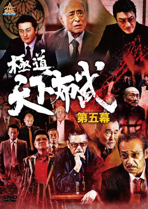 Póster de 極道天下布武 第五幕