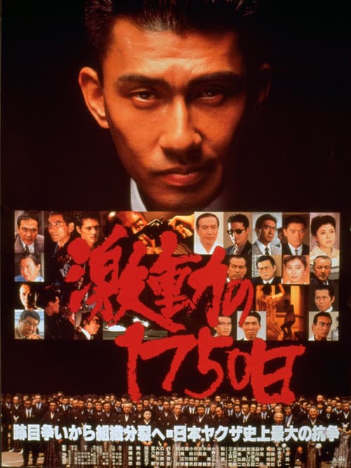 Póster de 激動の1750日