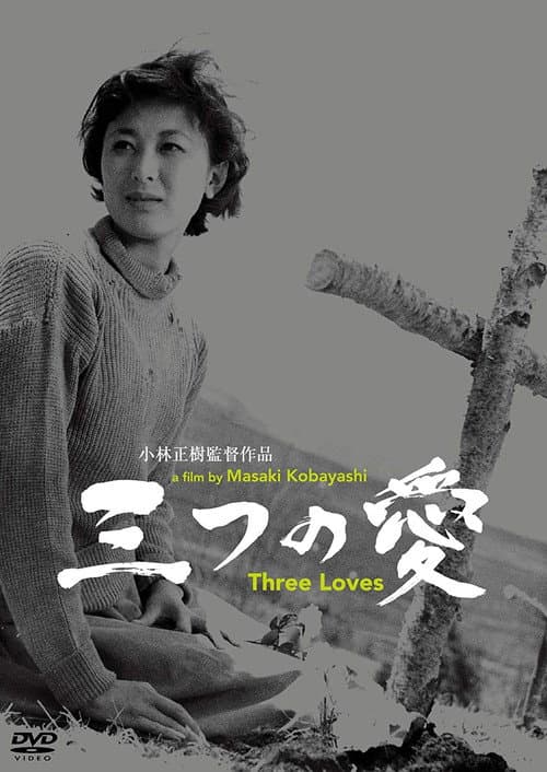 Póster de 三つの愛