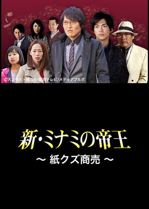 Póster de 新・ミナミの帝王〜紙クズ商売〜