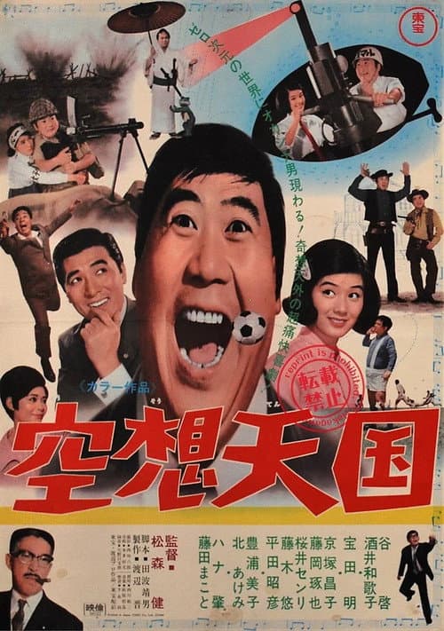 Póster de 空想天国