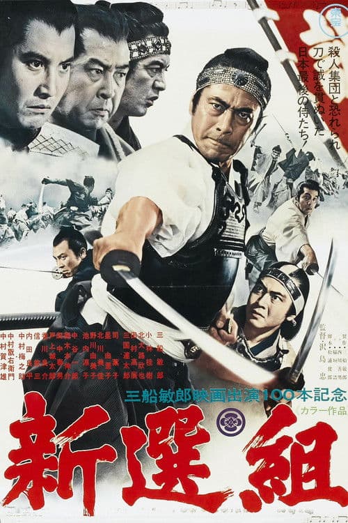 Póster de 新選組