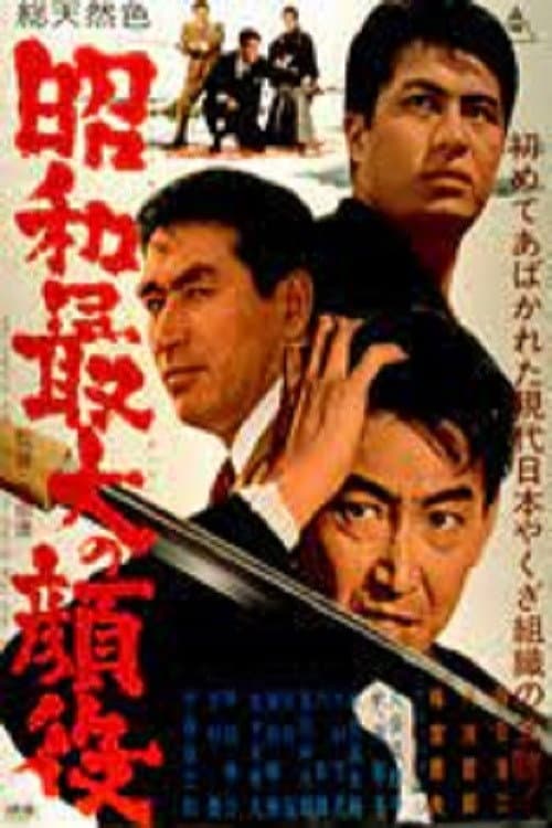 Póster de 昭和最大の顔役