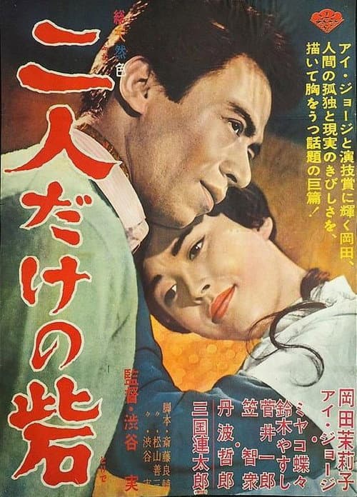 Póster de 二人だけの砦