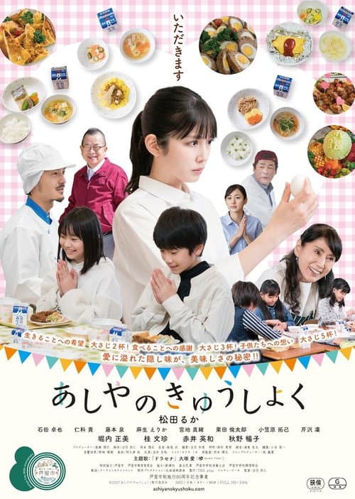 Póster de あしやのきゅうしょく