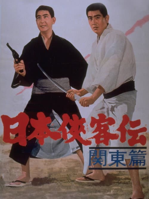 Póster de 日本侠客伝 関東篇