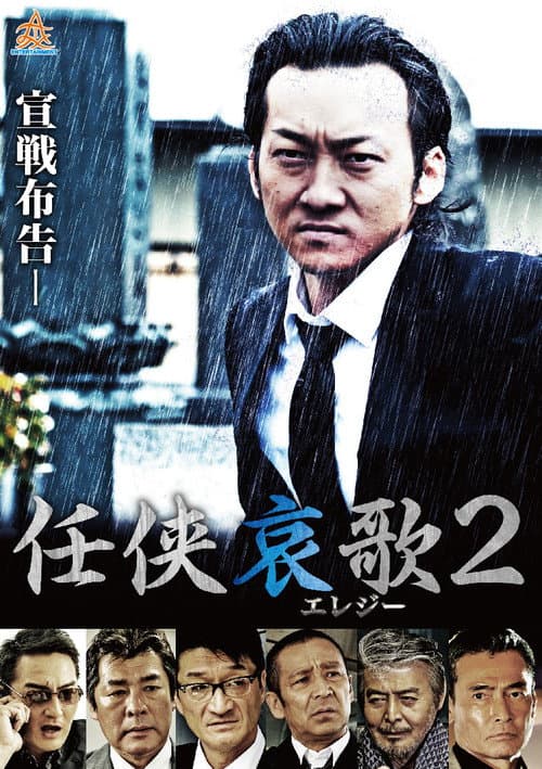 Póster de 任侠哀歌2