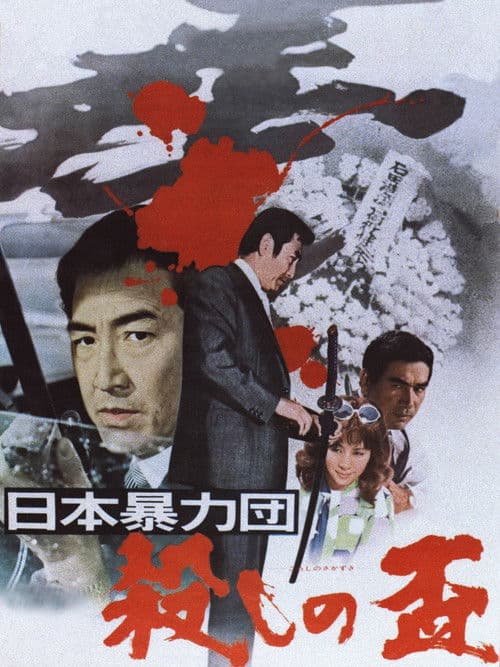 Póster de 日本暴力団 殺しの盃