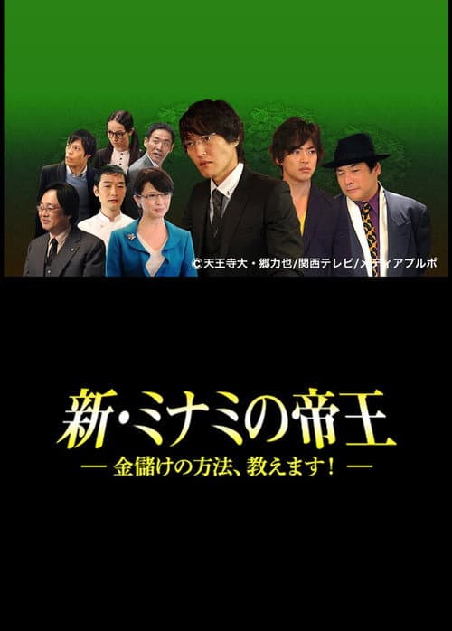 Póster de 新・ミナミの帝王〜金儲けの方法、教えます〜