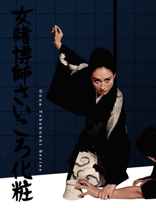 Póster de 女賭博師さいころ化粧