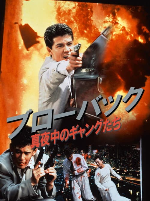 Póster de ブローバック: 真夜中のギャングたち