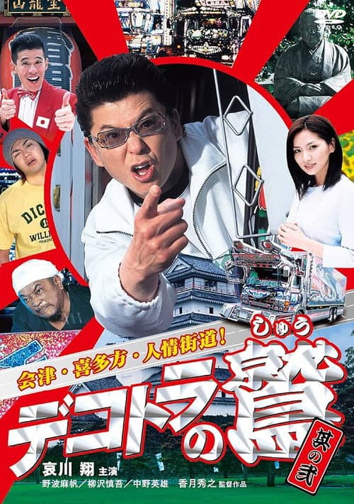 Póster de デコトラの鷲 其の弐 会津・喜多方・人情街道!