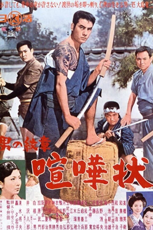 Póster de 男の紋章 喧嘩状