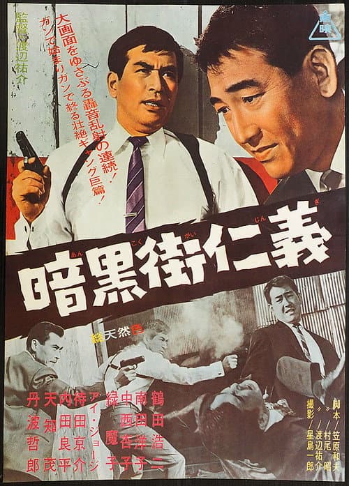 Póster de 暗黒街仁義