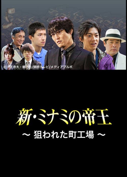 Póster de 新・ミナミの帝王〜狙われた町工場〜