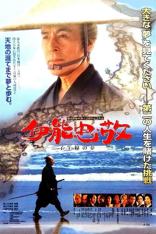 Póster de 伊能忠敬 子午線の夢