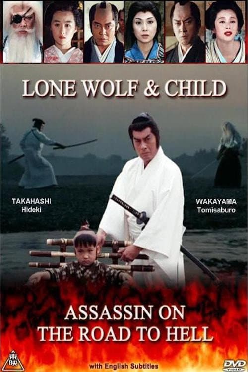 Póster de 子連れ狼