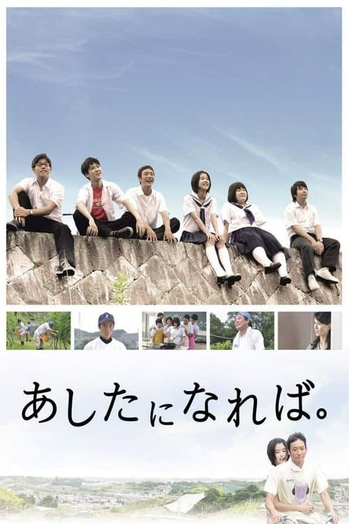 Póster de あしたになれば。