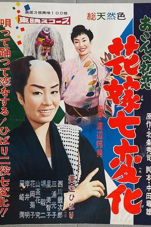 Póster de おこんの初恋 花嫁七変化