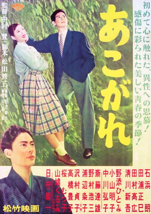 Póster de あこがれ