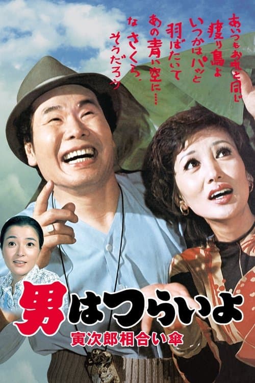 Póster de 男はつらいよ 寅次郎相合い傘