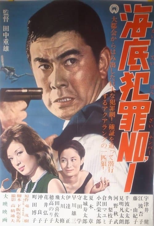 Póster de 海底犯罪No.1