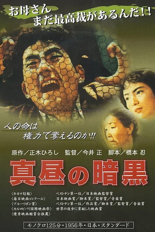 Póster de 真昼の暗黒