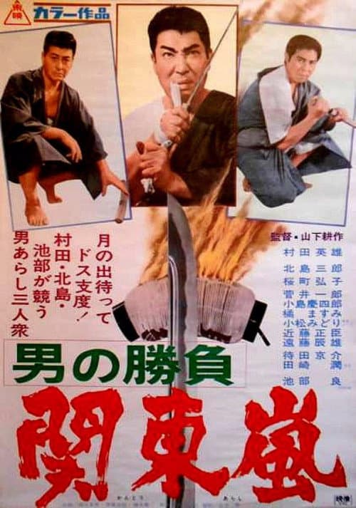 Póster de 男の勝負 関東嵐